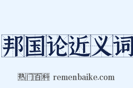邦国论近义词是什么意思的图片